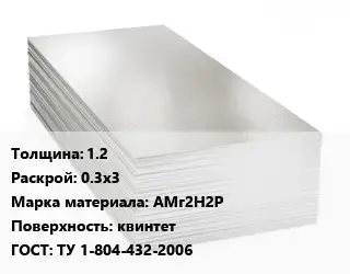 Алюминиевый лист 1.2 0.3х3 Марка: АМг2Н2Р квинтет ГОСТ: ТУ 1-804-432-2006